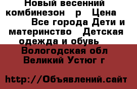 Новый весенний  комбинезон 86р › Цена ­ 2 900 - Все города Дети и материнство » Детская одежда и обувь   . Вологодская обл.,Великий Устюг г.